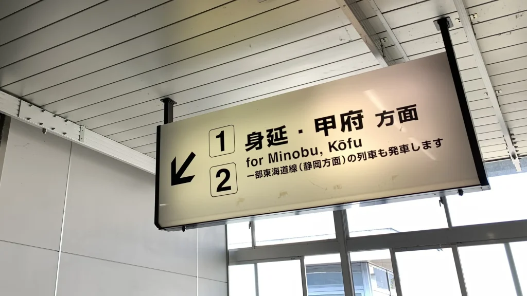 Sign for Minobu Line transfer at JR Fuji Station