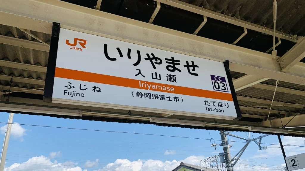 Iriyamase Station platform on the JR Minobu Line, the closest station to Ryuganbuchi