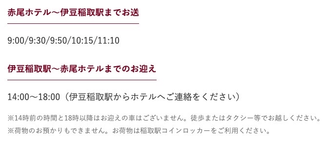 「稲取赤尾ホテル」伊豆稲取駅間の送迎サービス