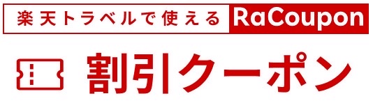 楽天トラベルの割引クーポンを入手できるページ「ラ・クーポン」