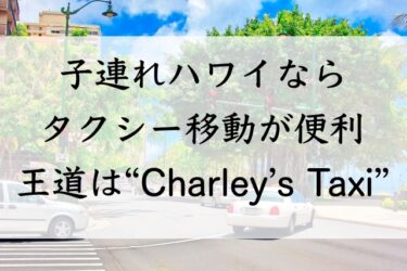 ハワイ チャーリーズタクシーの予約方法（子連れでウーバーは乗車拒否の可能性あり!?）