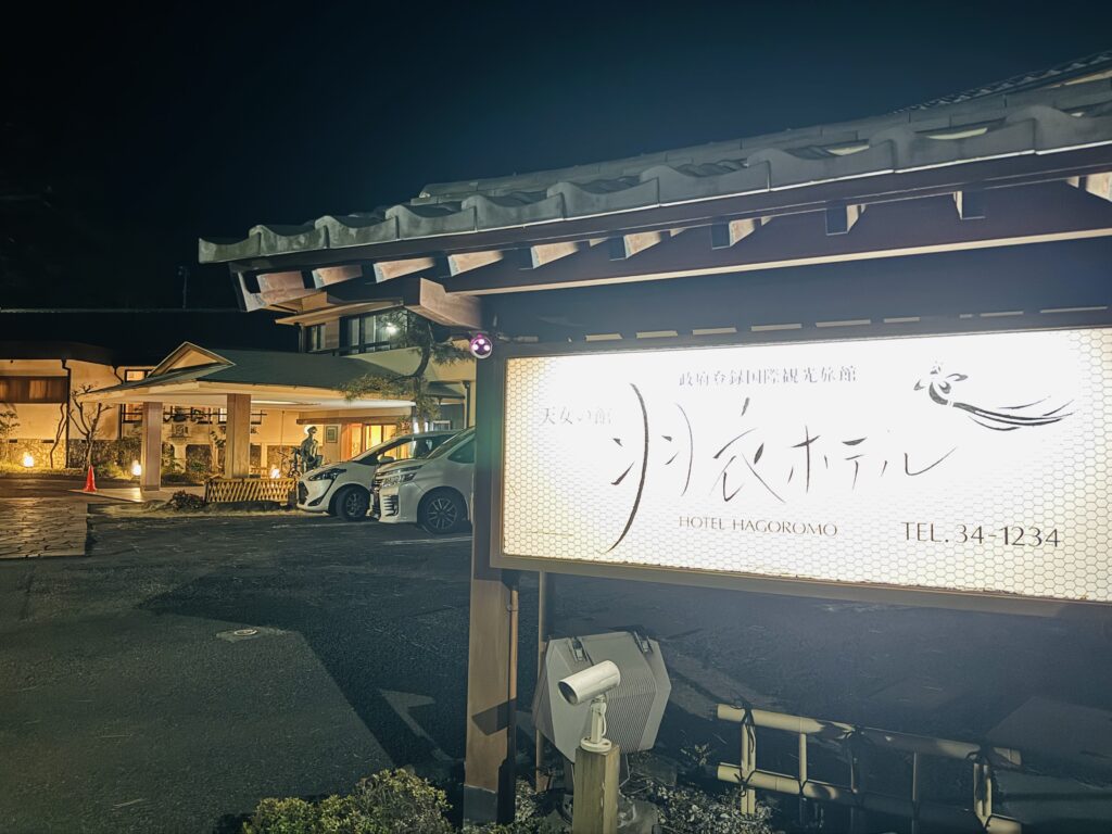 羽衣ホテル外観の写真