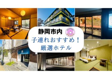 静岡市内の子連れおすすめホテル6選【和室あり＆高評価の宿を厳選！】