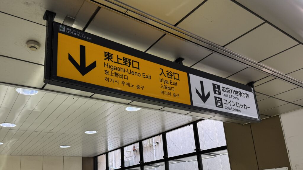 Directional sign inside JR Ueno Station pointing toward the Iriya Exit.
