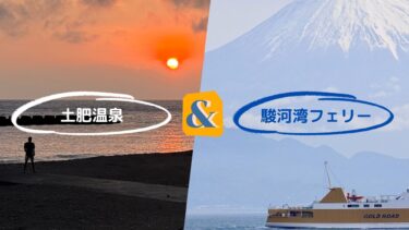 清水港発 駿河湾フェリー＆送迎バスで土肥温泉の旅館へ直行の旅｜送迎可の宿を６ヶ所紹介