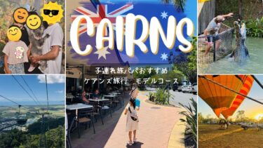 初めてのケアンズ旅行｜子連れでも楽しめるモデルコース【4泊6日／5泊7日】