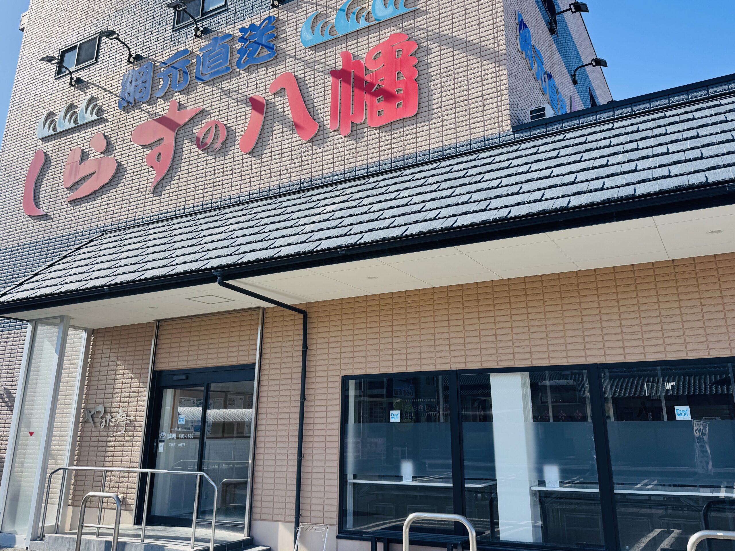 富士市田子の浦にある「しらすの八幡」：外観